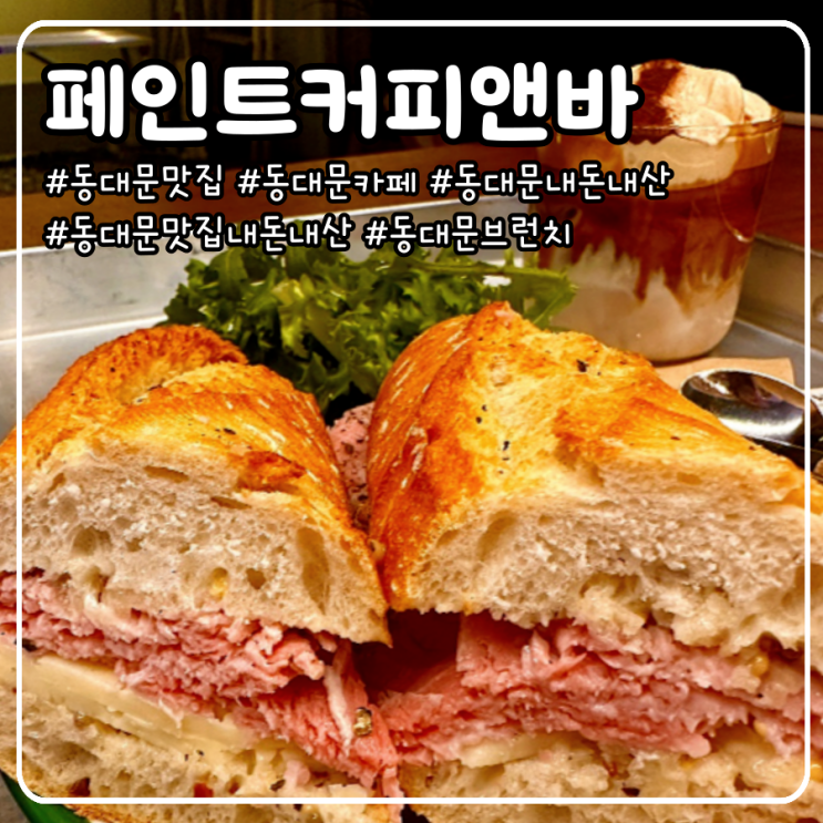  동대문 맛집 내돈내산 브런치하기 좋은 카페 추천  _ 페인트커피앤바