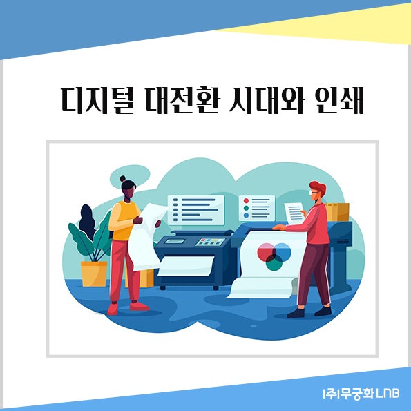 디지털 대전환 시대와 인쇄