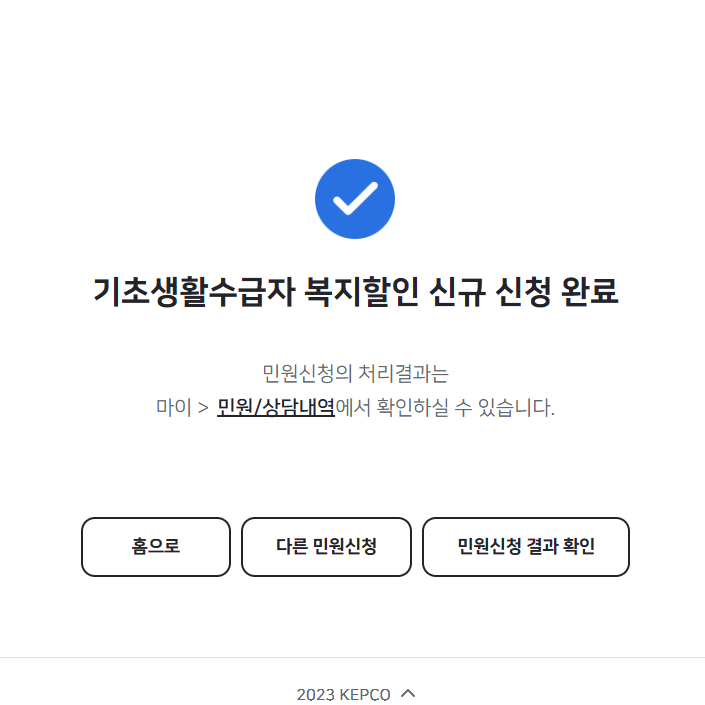  생계급여 주거급여 기초생활수급자 전기요금/전기세 감면 신청 및 할인 받은 후기!