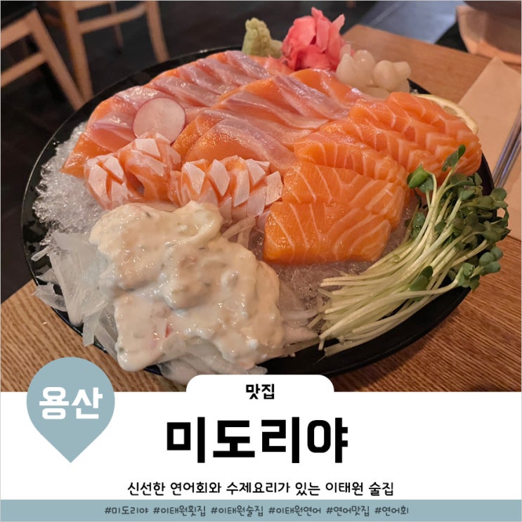  이태원연어맛집 맛도리 안주로 가득한 미도리야
