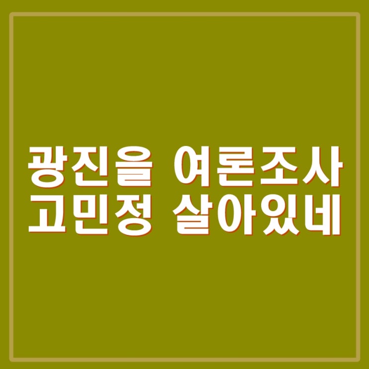 <서울 광진 을 여론<b>조사</b>> <b>고민정</b>, 오신환 오차범위 밖 앞서.