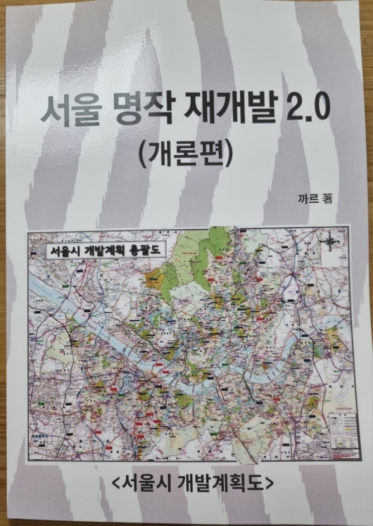 [독서 후기] 까르의 서울 명작 재개발 2.0 개론편, 서울 아파트 평당가별 분류(상급지 이동)