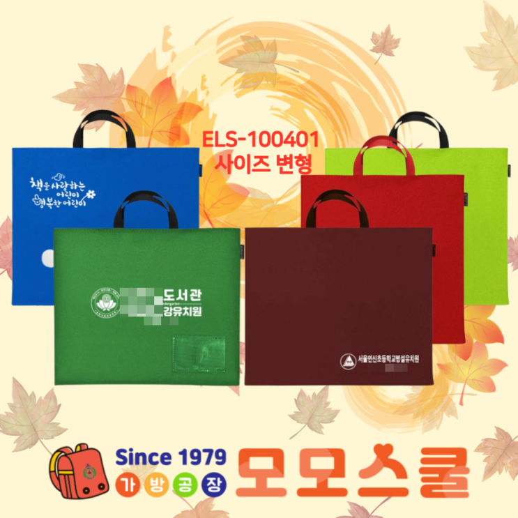  학교 유치원가방 도서가방을 크기변경해서 인쇄제작