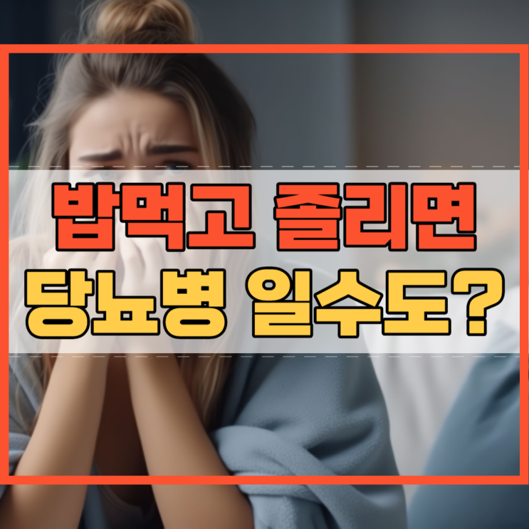  밥먹고 졸림 당뇨 졸리면 당뇨병 초기 증상?