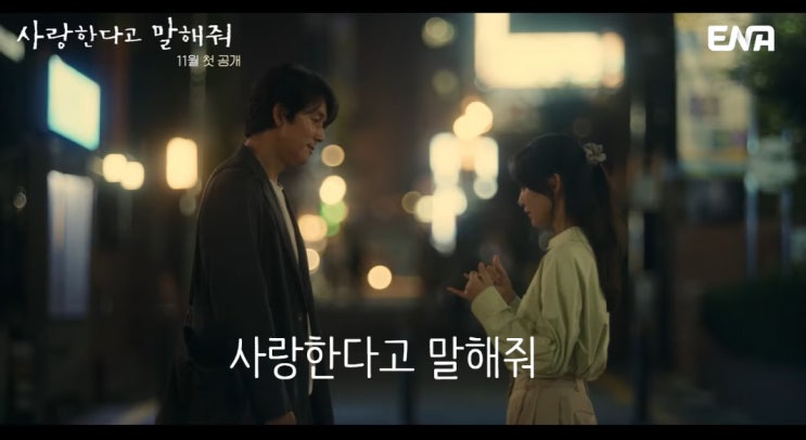 <<b>정우성</b>X<b>신현빈</b>><b>사랑한다고</b> 말해줘 - 소리없는 세상에 <b>사랑</b>이... 