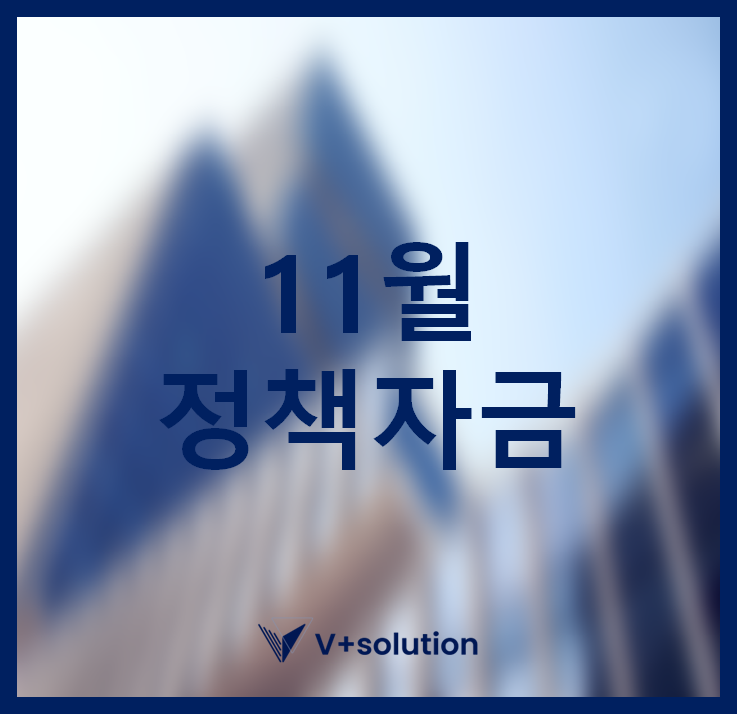  11월 정책자금 온라인 신청 공지