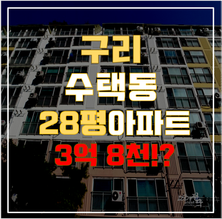 구리아파트경매 수택동 성원상떼빌 28평형 3억대 급매