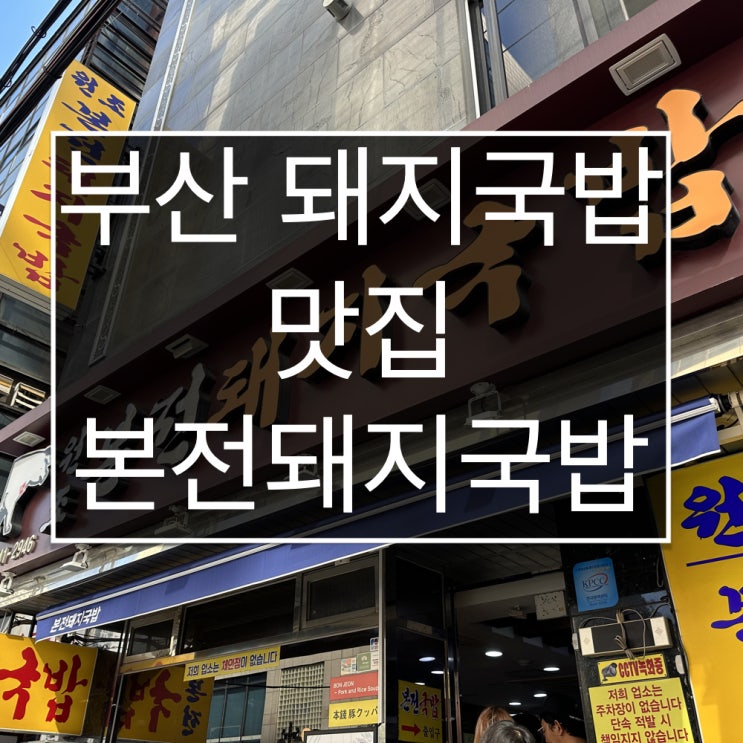  [부산역 맛집] 본전돼지국밥 | 부산역 돼지국밥 맛집 웨이팅, 주차장, 메뉴