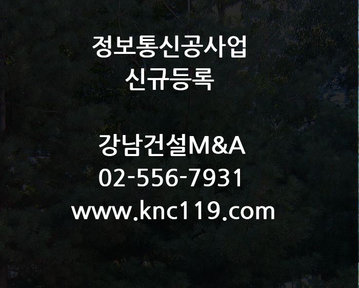  정보통신공사업 신규면허 기업진단 받는 요령