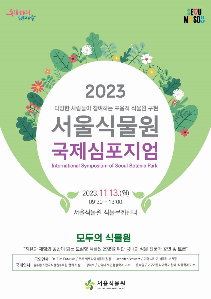 '모두의 식물원'을 위한, 서울식물원 2023 국제 심포지엄 11월 13일 개최