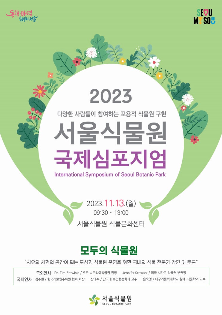  '모두의 식물원'을 위한, 서울식물원 2023 국제 심포지엄 11월 13일 개최