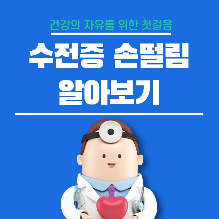  수전증 손떨림 파킨슨병 종류 원인 치료방법 알아보기