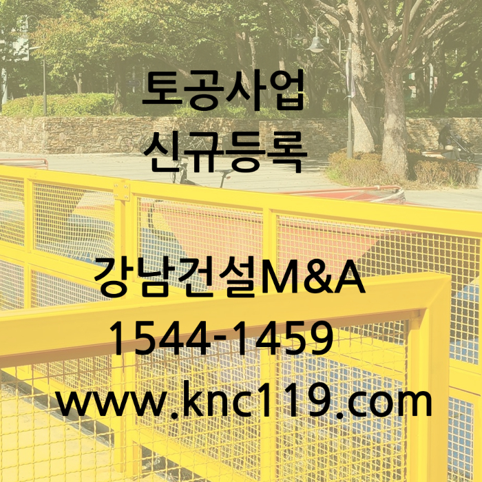  토공사업 전문건설 신규 등록 전문