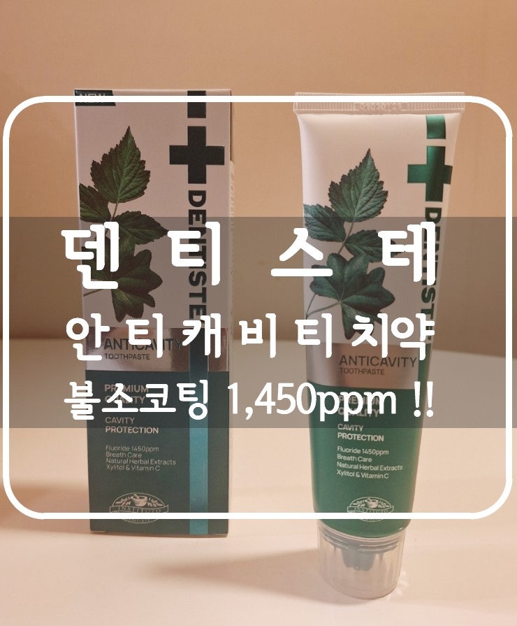 덴티스테 안티캐비티 - 물 없이 드라이 브러싱 양치로 치아 불소 코팅 충치 예방 가능한 치약....