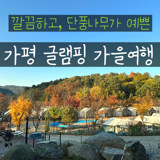  서울근교 글램핑 가평 더플래츠글램핑 가을 단풍