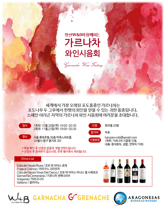  한산 W&B 가르나차 와인 시음회 후기
