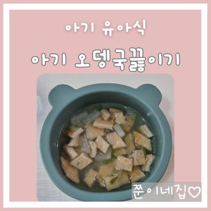 아기 오뎅국, 유아식 국 끓이기