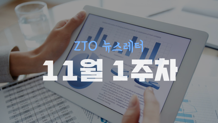  [11월1주차] ZTO 뉴스레터