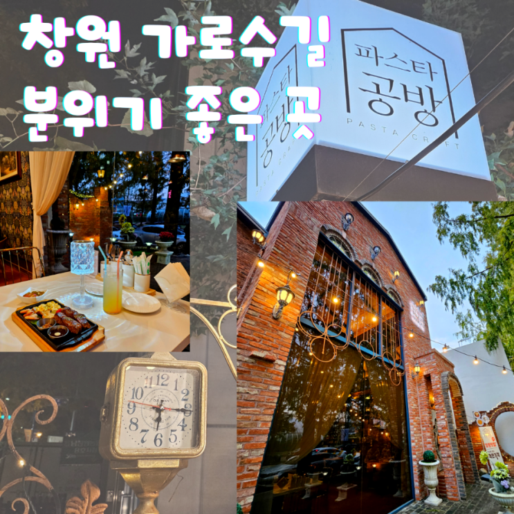  파스타공방 창원 가로수길 가성비 맛집 :: 분위기 좋은 곳