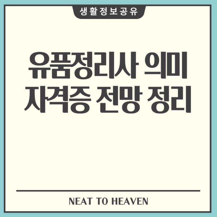  유품정리사 업무 및 자격증 직업 전망 정리