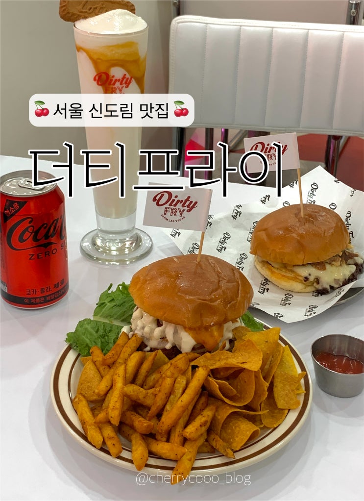 [서울 신도림역] 수제버거 맛집 더티프라이