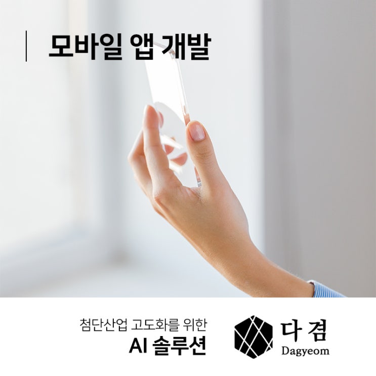  모바일 앱 개발 폭넓은 기능을 넣고 싶다면