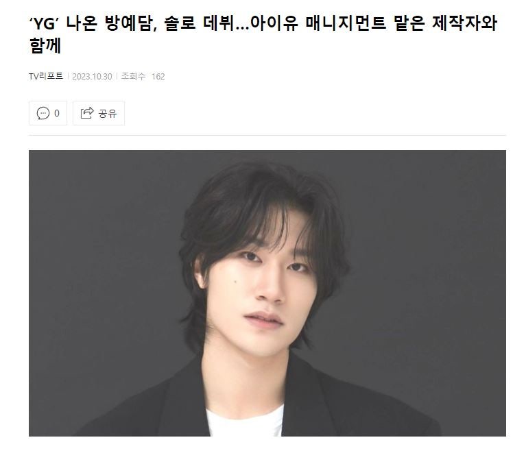 ‘YG’ 나온 방예담 근황 솔로 데뷔아이유 매니지먼트 맡은 제작자 방예담 인스타 악뮤