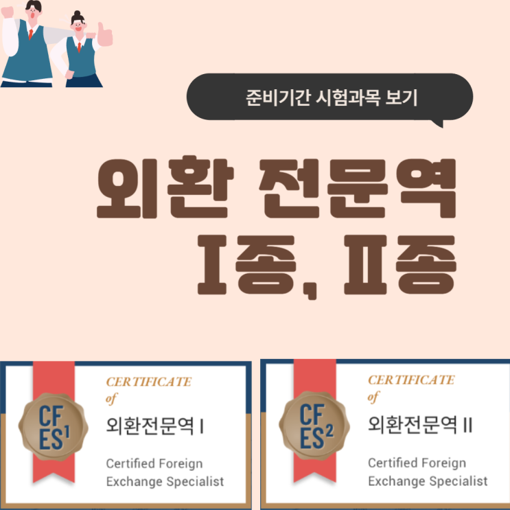 외환전문역 1종, 2종 준비기간에 시험과목 살펴보자!