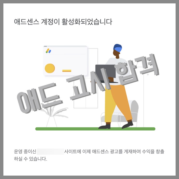  티스토리 애드센스 승인 받았어요(기쁨)