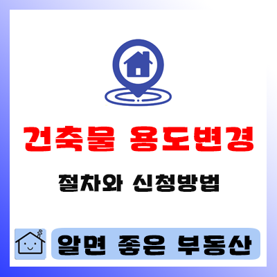  건축물 용도변경 절차와 방법