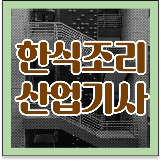 합격 안내서 !!! 한식조리산업기사 자격증