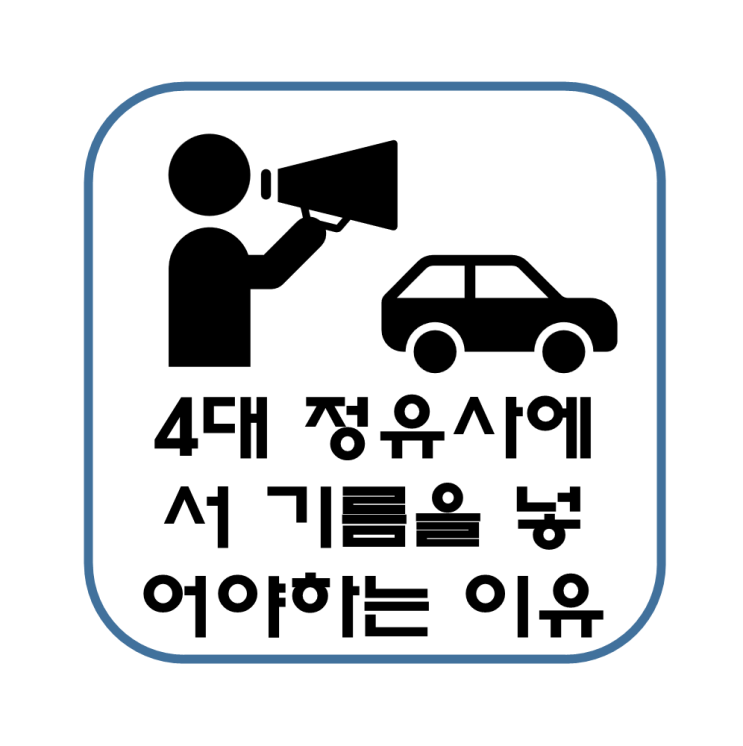 SK에너지 GS칼텍스 현대오일뱅크 S-Oil 주유소에서 휘발유를 넣어야 하는 이유(4대 정유사, 알뜰주유소 저렴한이유)