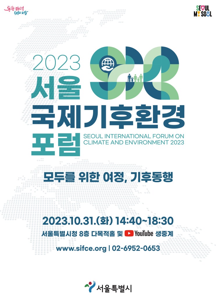 모두를 위한 기후 동행…서울시, 31일 기후 형평성 주제로 국제 포럼 개최