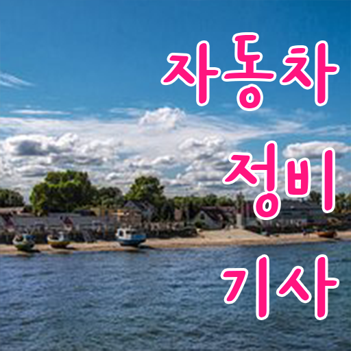  학점은행제 , 자동차정비기사 방통대병행 시험정보 여기 있어요 .