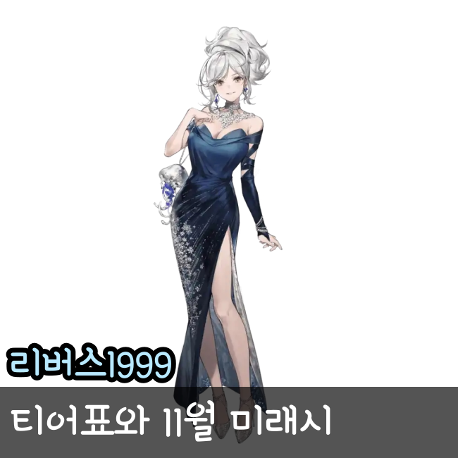  리버스1999 티어표 11월 미래시까지 알고 뽑자