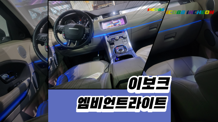  레인지로버 이보크 엠비언트 인코브스타일로 작업하기