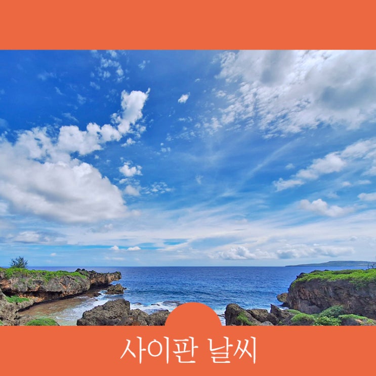  사이판 우기 날씨 정보 옷차림은? "사이판 12월"
