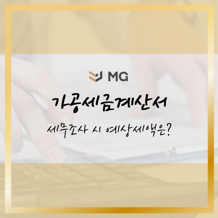  가공세금계산서로 세무조사 시 예상세액은?
