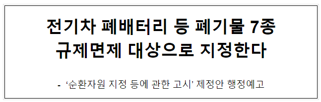 전기차 폐배터리 등 폐기물 7종 규제면제 대상으로 지정한다