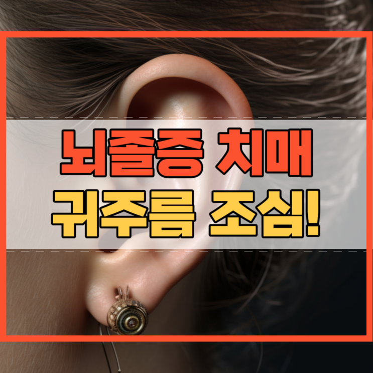  뇌졸증 치매 귀주름 조심해야 하는 이유!
