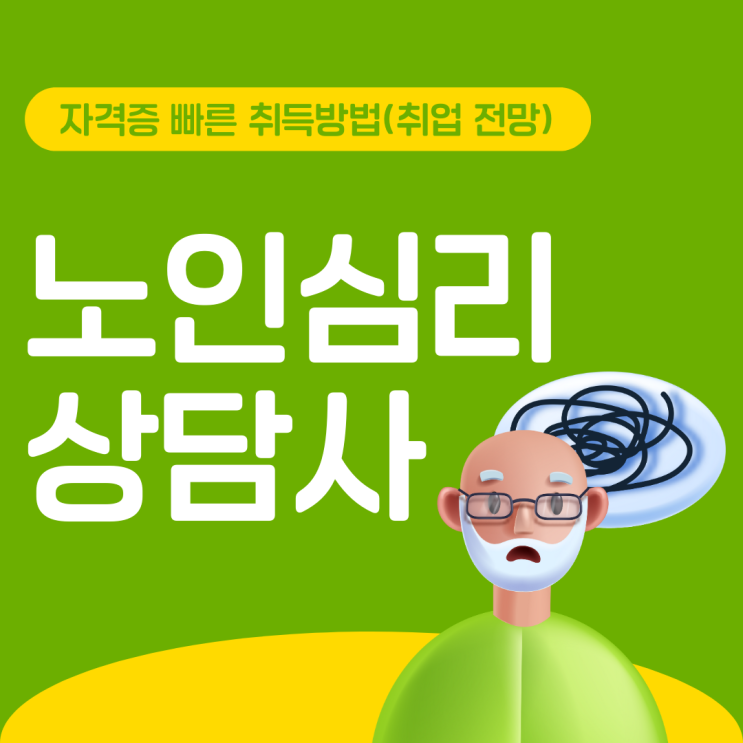 노인심리상담사 자격증 빠른 취득 방법(취업 전망)