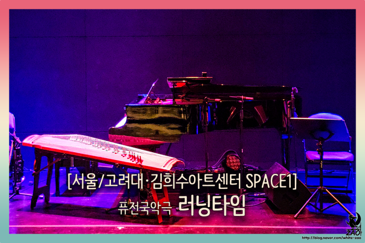  퓨전국악극 러닝타임, 소리의 바다에 휩싸인 듯한 공연