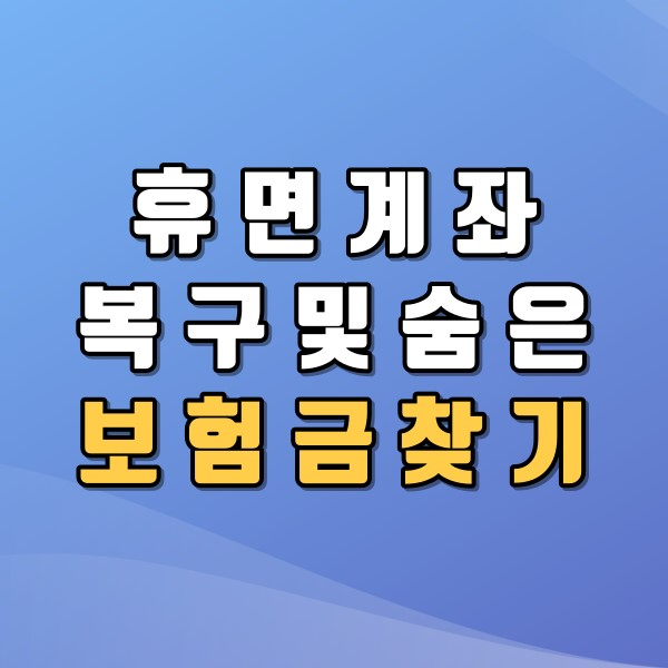  휴면계좌 복구 및 숨은 보험금 찾기 알아보자
