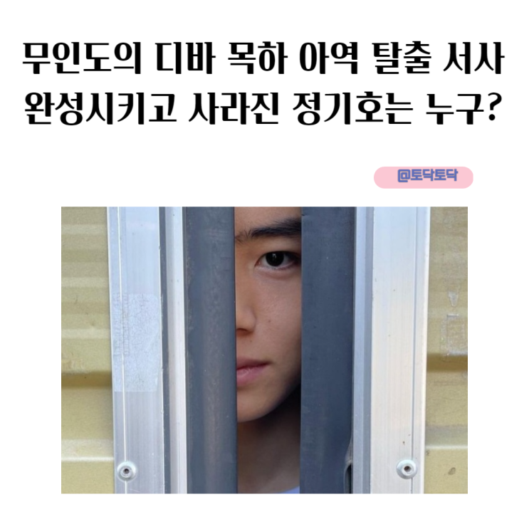 무인도의 디바 목하 아역 탈출 서사 완성시키고 사라진 정기호는 누구 넷플릭스 한국드라마 추천 무인도의 디바 목하 아역 탈출 서사 완성시키고 사라진 정기호는 누구 넷플릭스 한국드라마 추천