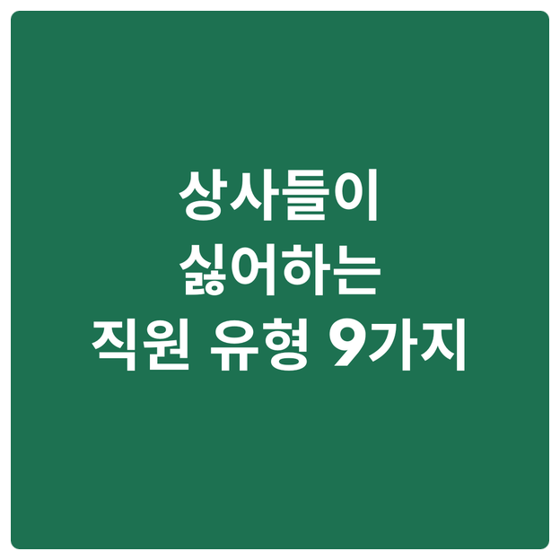  상사들이 싫어하는 직원 유형 9가지