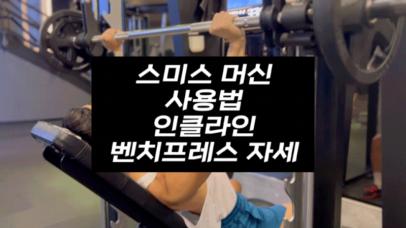 스미스 머신 사용법 봉무게 인클라인 벤치프레스 각도 자세