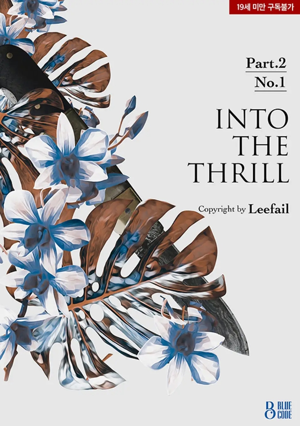  [BL 소설] 인 투더 쓰릴(Into the thrill)  2부