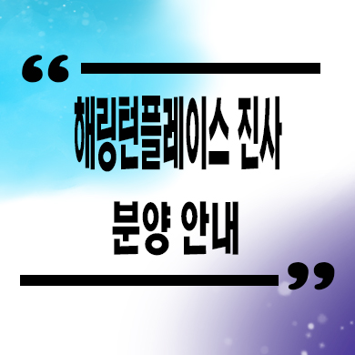  해링턴플레이스 진사 미분양아파트 안성 효성건설 줍줍 잔여세대 분양가격
