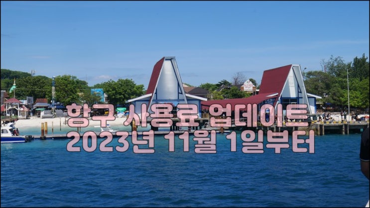  발리 롬복 스피드보트 항구이용료 업데이트