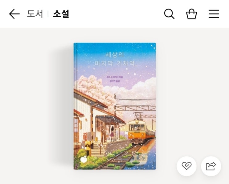 세상의 마지막 기차역/무라세다케시 세상의 마지막 기차역/무라세다케시